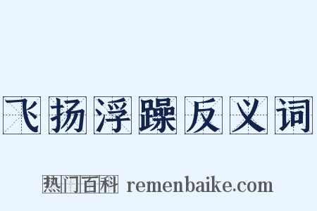 飞扬浮躁反义词是什么意思的图片